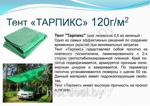 Тент «Тарпикс» 120гр./м.кв., 5х6м